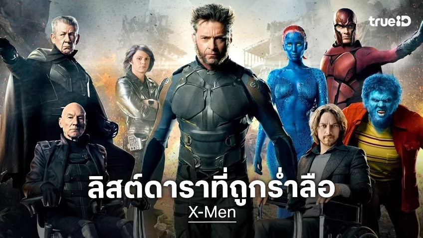 ส่องลิสต์ทีมนักแสดงชุดใหม่ ถูกร่ำลือว่าจะรวมตัวใน “X-Men” เวอร์ชันใหม่ของมาร์เวลที่กำลังจะสร้าง