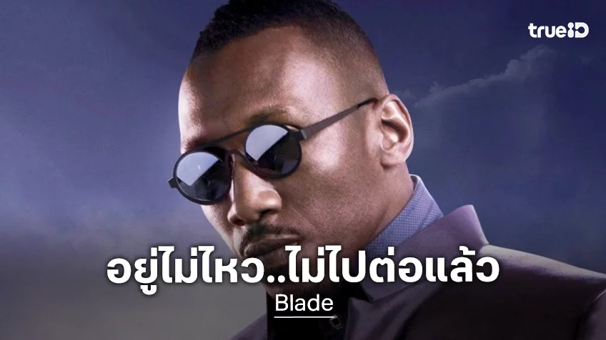 เสียดายกันถ้วนหน้า! มาเฮอร์ชาลา อาลี ประกาศถอนตัวจาก “Blade” หลังผ่านไป 7 ปียังไม่ได้สร้าง