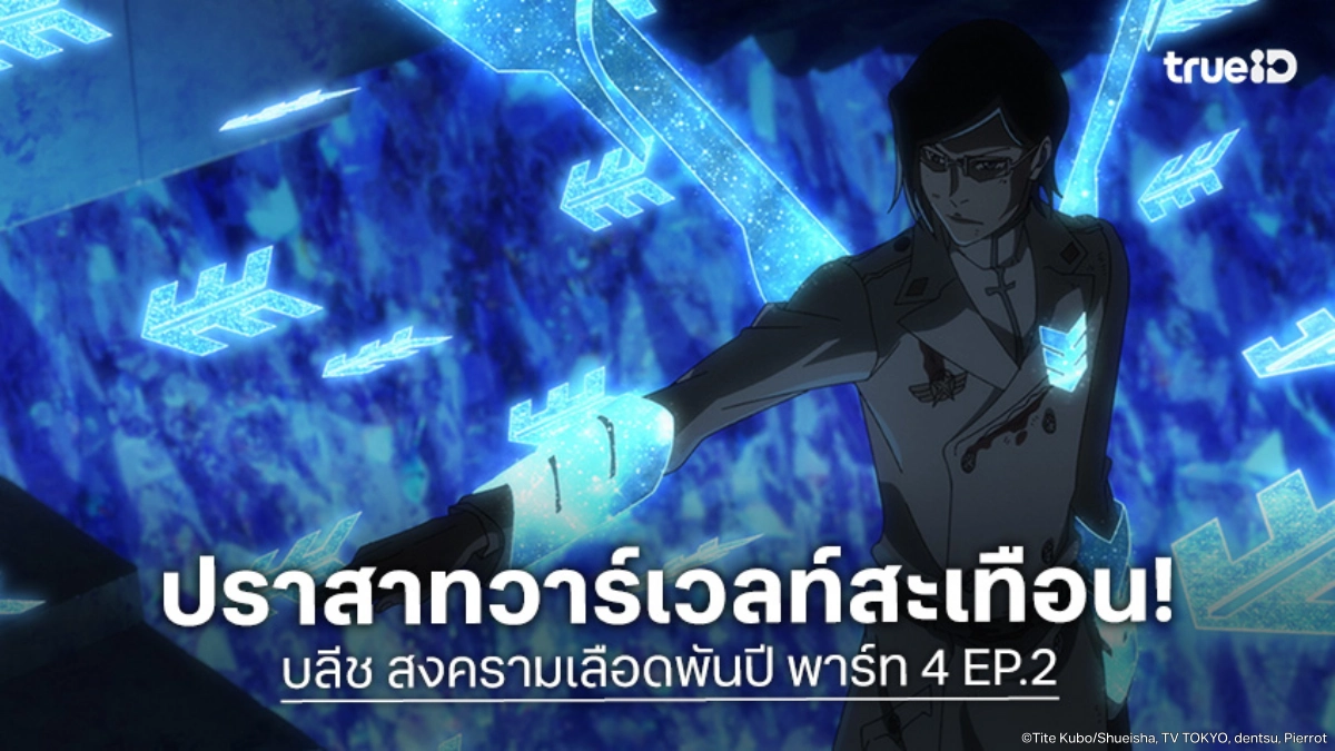 ดูอนิเมะ บลีช สงครามเลือดพันปี พาร์ท 4 EP.2 เผชิญหน้าจูฮาบัชบนราชบัลลังก์