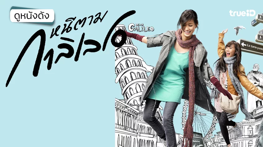 หนีตามกาลิเลโอ Dear Galileo - ดูหนังเต็มเรื่องที่ทรูไอดี (Movie of the Day)