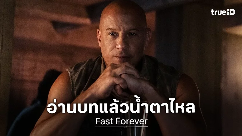 วิน ดีเซล น้ำตาไหลพราก หลังได้อ่านบทหนัง “Fast Forever” บอกเป็นบทดีที่สุดในทศวรรษ