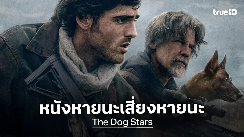 เคาะรายได้หลัง “The Dog Stars” บล็อกบัสเตอร์เรื่องส่งท้ายซัมเมอร์ ที่มีความเสี่ยงหายนะตามพล็อตเรื่อง
