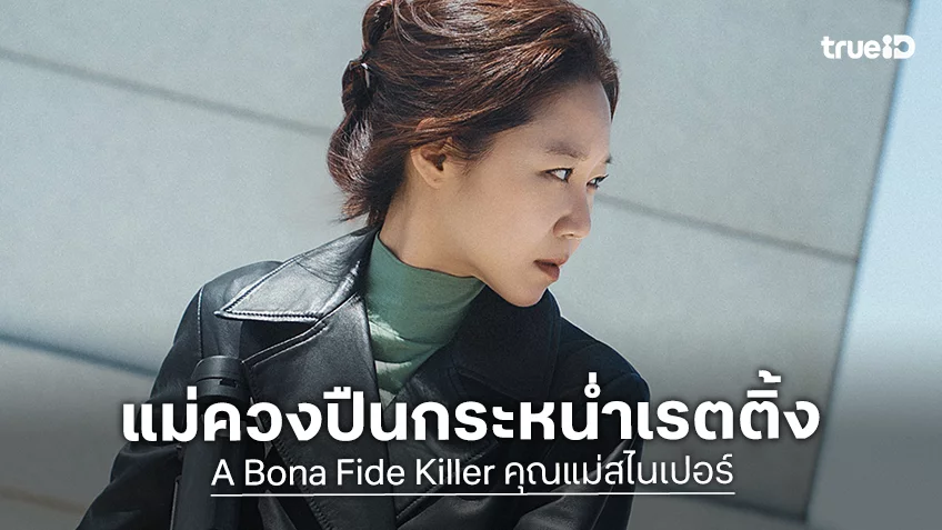แม่ก็คือแม่! กงฮโยจิน พาซีรีส์ใหม่ “A Bona Fide Killer” ออกสตาร์ทเรตติ้งแข็งแกร่ง