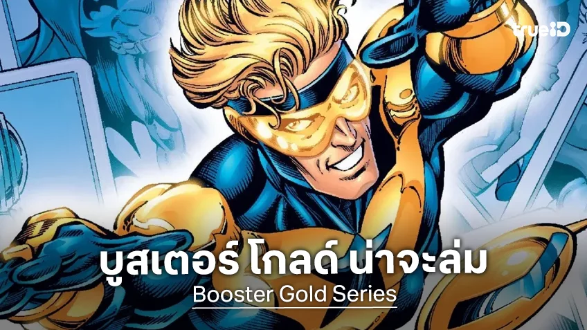 ซีรีส์ฮีโร่ดีซี “Booster Gold” ไม่น่ามีโอกาสได้สร้างแล้ว ตามคำบอกเล่าของมือเขียนบท