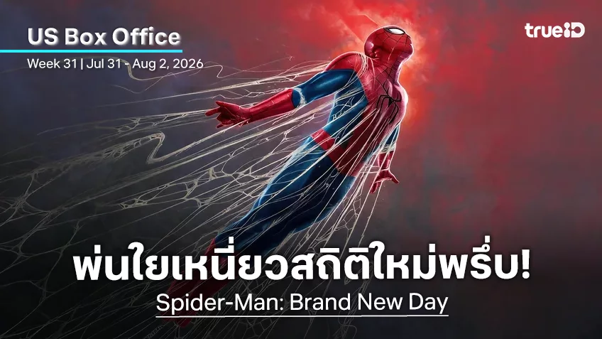 [US Box Office] สร้างปรากฏการณ์มหึมา “Spider-Man: Brand New Day” ปังไม่เกรงใจใคร