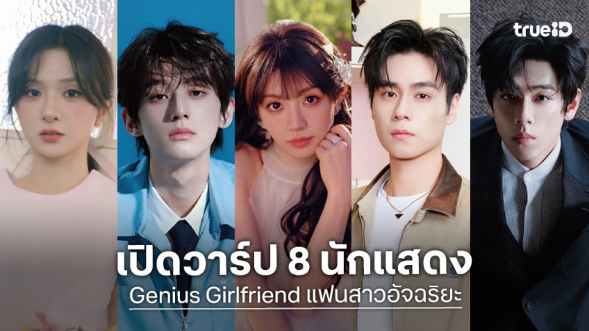 รู้จัก 8 นักแสดง Genius Girlfriend แฟนสาวอัจฉริยะ ซีรีส์จีน 2026