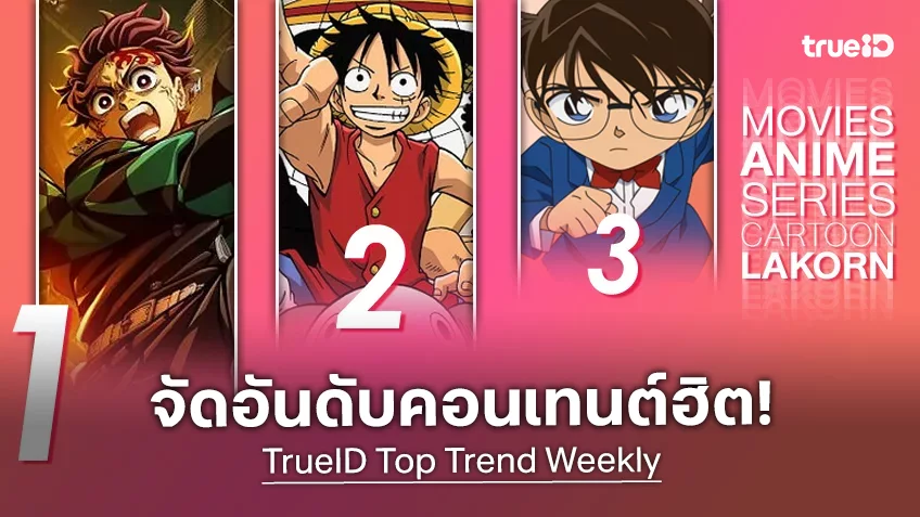 10 อันดับฮิต! หนัง-ซีรีส์และอนิเมะ ยอดนิยมประจำสัปดาห์ที่ทรูไอดี