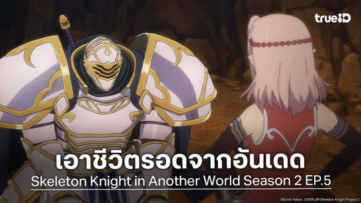 ดูอนิเมะ บันทึกการเดินทางต่างโลกของท่านอัศวินโครงกระดูก ซีซัน 2 EP.5 หนีตายถ้ำใต้ดิน