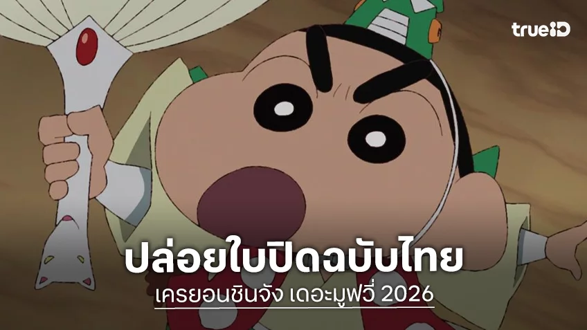 ได้เวลาปักหมุด! “เครยอนชินจัง เดอะมูฟวี่ ตอน ขนลุกซู่! วันหยุดพิศวงกับภูตผีกุ๊กกู๋” เผยตัวอย่างแรก พร้อมฉายกันยายนนี้