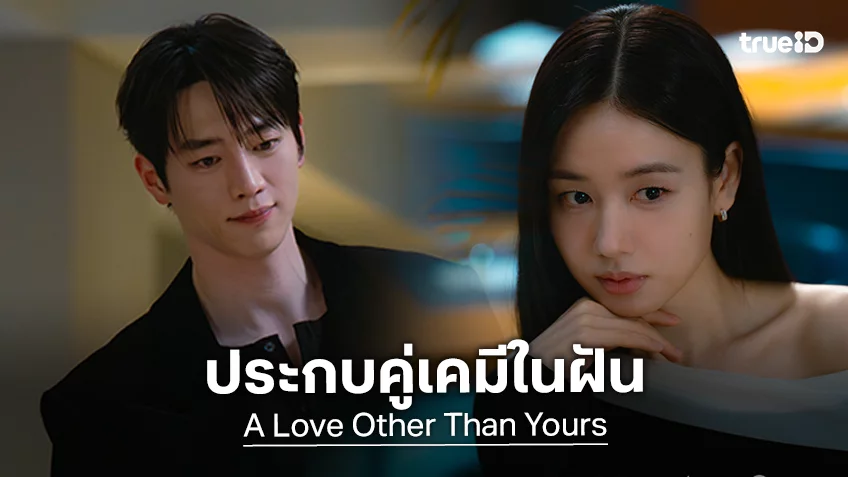 เคมีในฝัน! ซอคังจุน-อันอึนจิน ประกบคู่กันในซีรีส์ใหม่ "A Love Other Than Yours" ประกาศออนแอร์กันยายนนี้