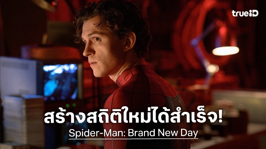 "Spider-Man: Brand New Day" ทุบสถิติสำเร็จ! เป็นหนังเปิดตัวแรงสุดตลอดกาลเรื่องใหม่ในอเมริกา
