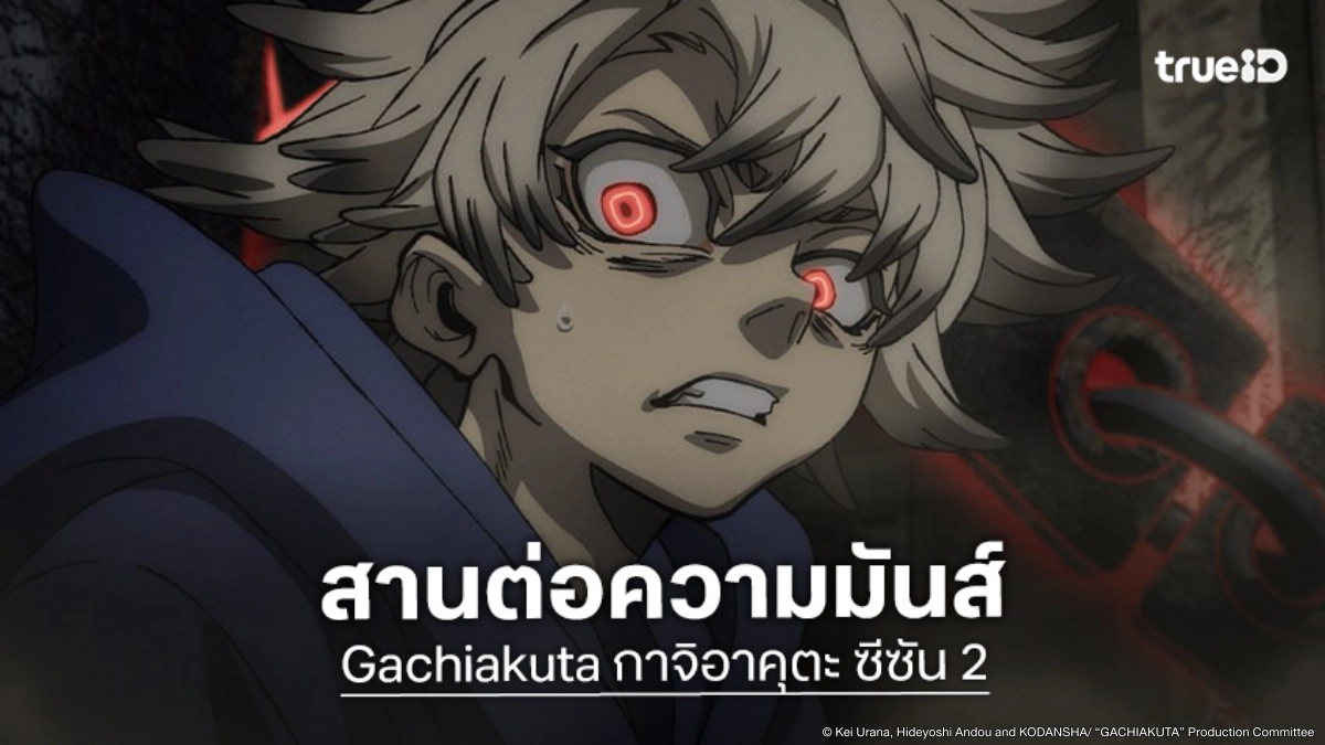 "Gachiakuta กาจิอาคุตะ ซีซัน 2" เปิดตัวคลิปโปรโมตแรก สาดความมันส์ทะลุจอ