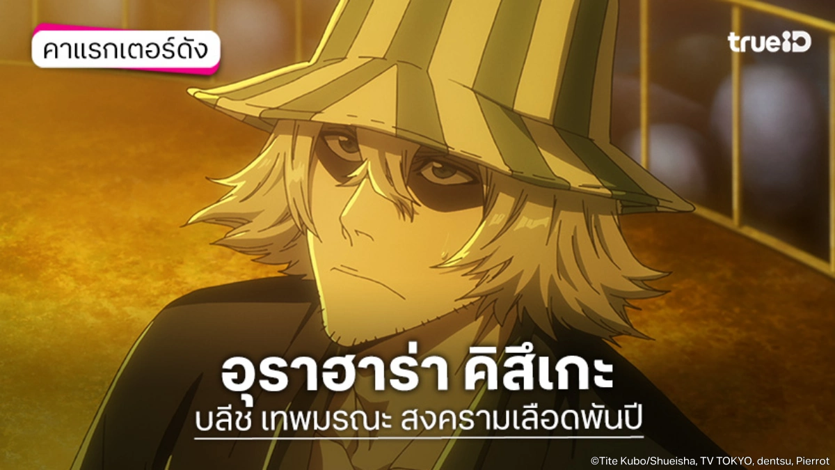 รู้จัก+ความสามารถบังไค อุราฮาร่า คิสึเกะ อนิเมะ BLEACH บลีช เทพมรณะ