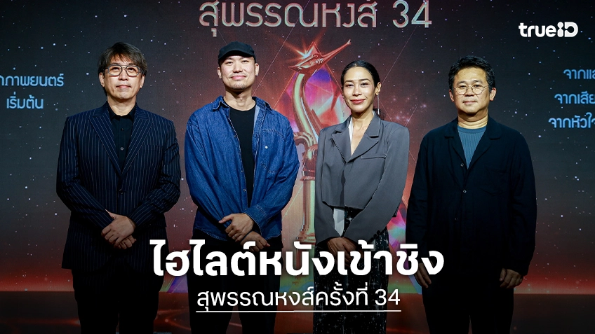 ส่องลิสต์หนังเข้าชิง สุพรรณหงส์ ครั้งที่ 34 ประจำปี 2568 หนังหลากหลายแนว-นักแสดงหน้าใหม่พาเหรดแจ้งเกิด