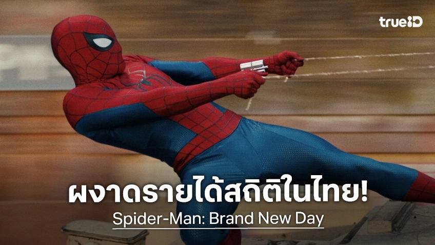 "Spider-Man: Brand New Day" ผงาดรายได้ทุบสถิติใหม่ เปิดตัวแรงกระหึ่มในไทยรอบ 5 ปี