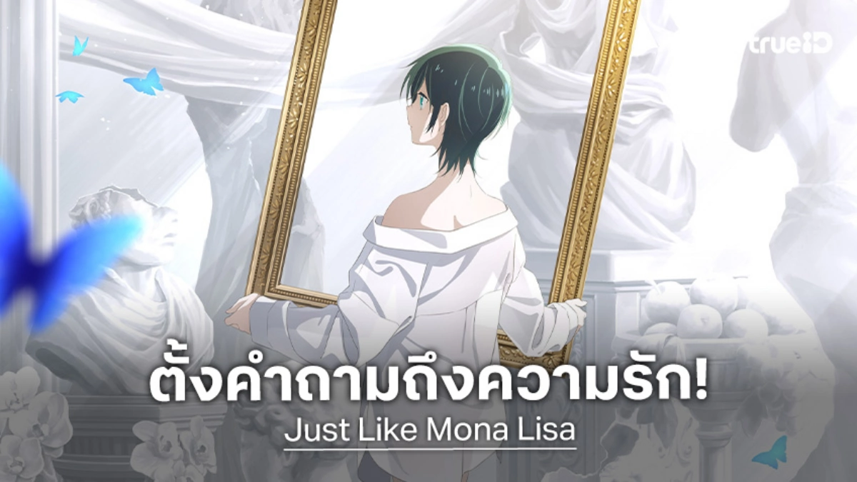 อนิเมะ "Just Like Mona Lisa" ปล่อยวิดีโอแรก! เล่าเรื่องการเติบโตและค้นหาความหมายชีวิต