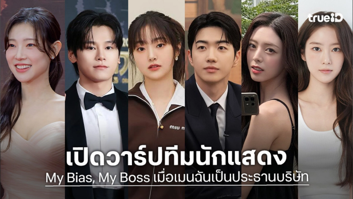 รู้จัก 13 นักแสดง My Bias, My Boss เมื่อเมนฉันเป็นประธานบริษัท ซีรีส์เกาหลี 2026