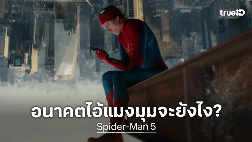 บอสใหญ่ค่ายหนังโซนี ออกโรงพูดถึงอนาคตภาคที่ "Spider-Man" หลังหนังเรื่องล่าสุดฮิตสร้างสถิติใหม่