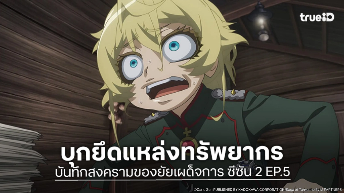 ดูอนิเมะ บันทึกสงครามของยัยเผด็จการ ซีซัน 2 EP.5 เพลิงสงครามระลอกใหม่