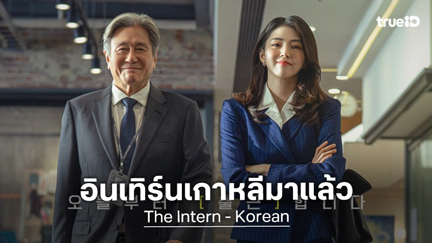 เปิดโฉมแรก "The Intern" ฉบับหนังเกาหลีรีเมคใหม่ ฮันโซฮี โคจรมาเจอรุ่นใหญ่ ชเวมินซิก