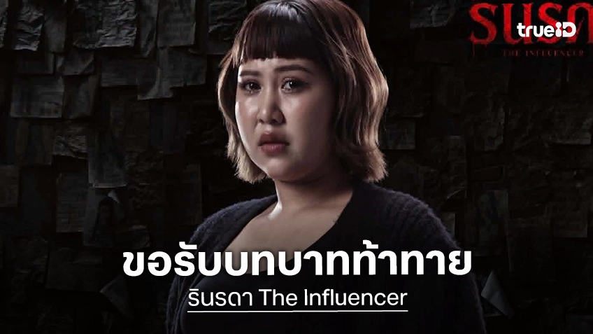 ถามมา-ตอบไปกับ ต๊อกแต๊ก พิซซ่ามูฟวี่ อินฟูลฯ สาวสู่บทบาทตัวตึงใน "รินรดา The Influencer"