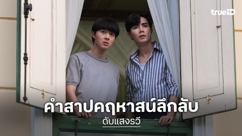 ทรูโฟร์ยู ช่อง 24 เสิร์ฟมนต์รักหลอน “ดับแสงรวี” ซี-นุนิว พาผูกชะตาฝ่าคำสาปคฤหาสน์ลึกลับ