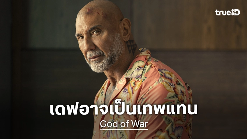 ลือสนั่น! เดฟ บอทิสตา อยู่ระหว่างเจรจารับทบนำซีรีส์ "God of War" แทนนักแสดงที่ถอนตัวเพราะบาดเจ็บ