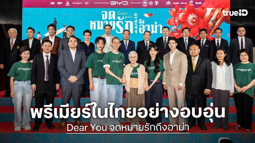 เปิดจดหมายแห่งความคิดถึง “Dear You จดหมายรักถึงอาม่า” ขนทัพนักแสดง-ผู้กำกับชาวจีน สู่ปรากฏการณ์สุดซาบซึ้ง