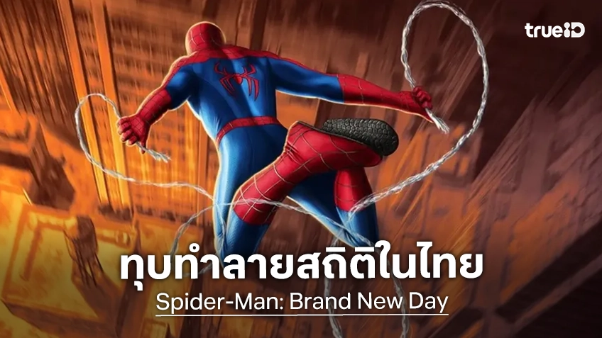 "Spider-Man: Brand New Day" คืนบัลลังก์! เปิดตัวแรง ทุบ 3 สถิติเดือดตั้งแต่สัปดาห์แรกในไทย