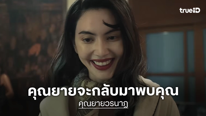 เธอจะกลับมาพบทุกคน "คุณยายวรนาฏ" ปล่อยทีเซอร์น้ำจิ้ม ชวนสะพรึงกับความปั๊วะของคุณยาย