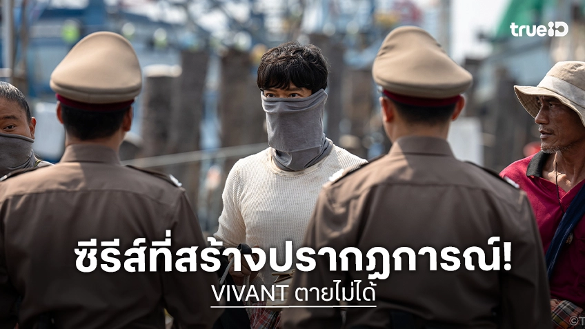 “VIVANT ตายไม่ได้” ซีซันใหม่ยกกองลุยเดือดในไทย ปรากฏการณ์สายลับระดับเอเชีย ดูฟรีทางทรูวิชั่นส์ นาว และ ทรูไอดี