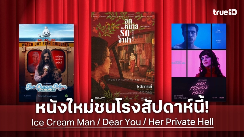 ดูหนังใหม่ชนโรง! Major-SF อัปเดตโปรแกรมหนังใหม่ประจำสัปดาห์นี้ (6-12 ส.ค. 2026)