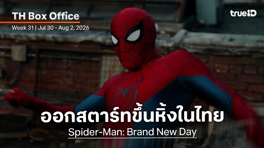 [Thailand Box Office] "Spider-Man: Brand New Day" เปิดตัวกล้าแกร่งระดับขึ้นหิ้งในไทย