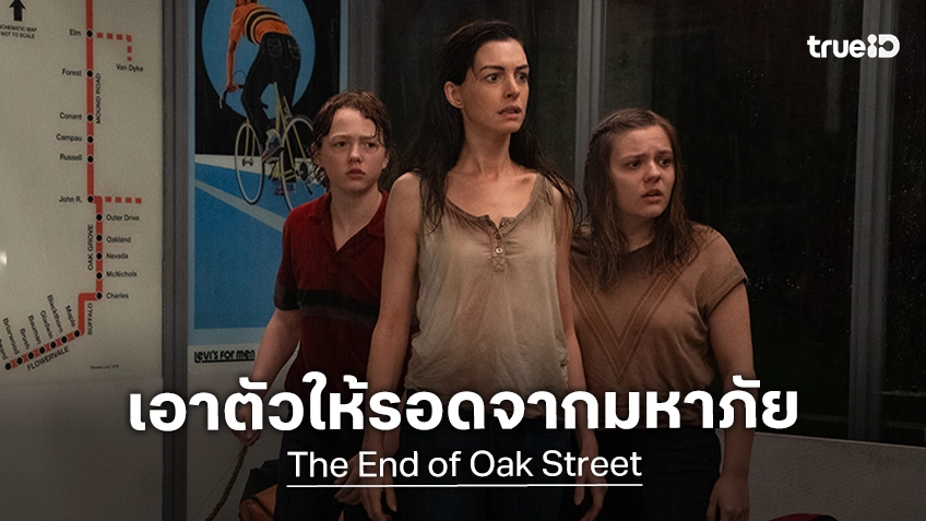 ระทึกกับการเอาตัวให้รอดจากมหาภัย ในตัวอย่างล่าสุด "The End of Oak Street มหาภัยสุดถนนโอ๊ค"