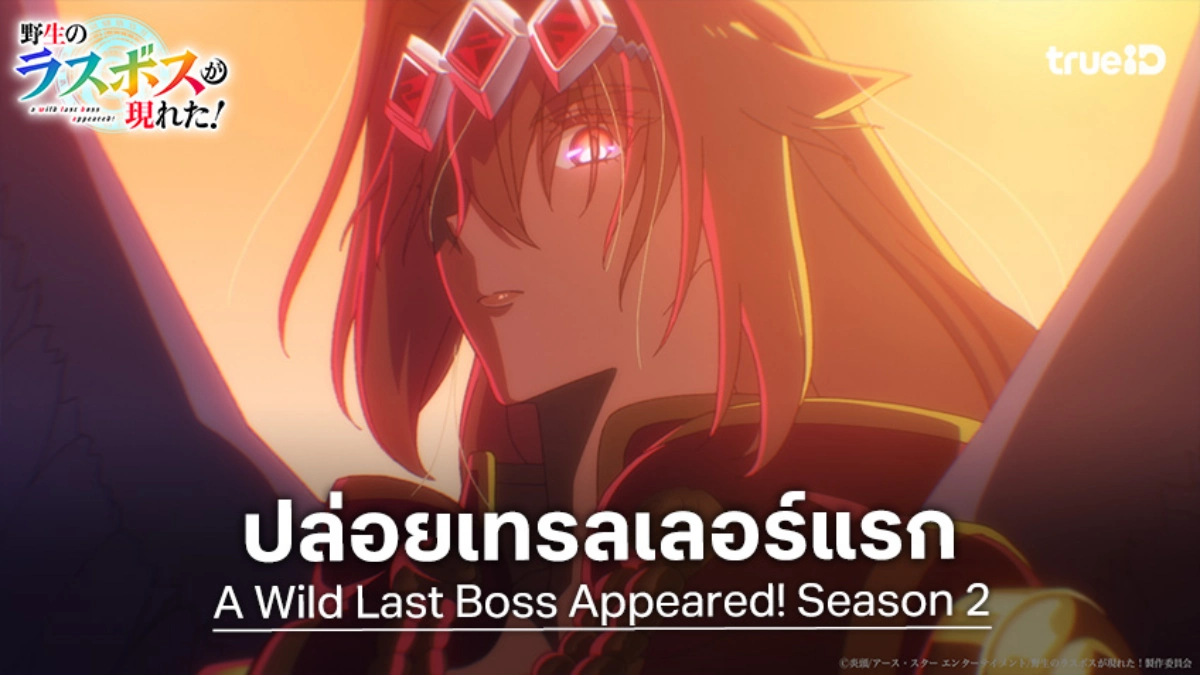 "A Wild Last Boss Appeared! Season 2" ปล่อยเทรลเลอร์แรก ลาสบอสแกร่งกลับมาแล้ว!