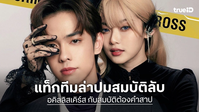 “เติร์ด-มาเบล” แท็กทีมล่าปมสมบัติลับ จุดตายปริศนา! มูฟวี่พรีเมียร์ “อคิลลิสเคิร์ส กับสมบัติต้องคำสาป” ทางทรูโฟร์ยู ช่อง 24