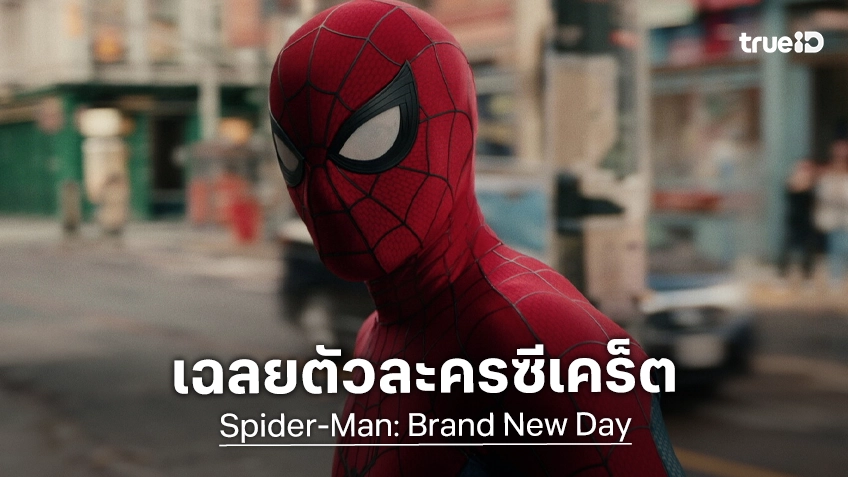 เฉลยตัวละครซีเคร็ตที่สุดใน "Spider-Man: Brand New Day" ก็คือ นาโอมิ วัตต์ส แล้วเธอรับบทเป็นใคร?