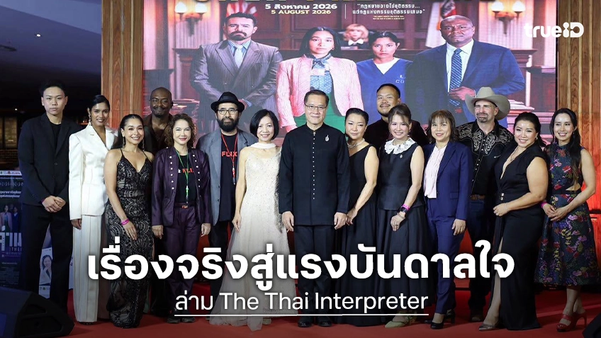 "ล่าม" หนังจากเรื่องจริงของ "เบญจวรรณ ภูมิแสน" เปิดกาล่าพรีเมียร์สุดอบอุ่น ถ่ายทอดพลังของภาษา...ที่เปลี่ยนชีวิตผู้คน