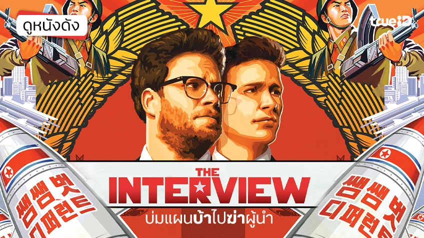 The Interview บ่มแผนบ้าไปฆ่าผู้นำ - ดูหนังเต็มเรื่องที่ทรูไอดี (Movie of the Day)