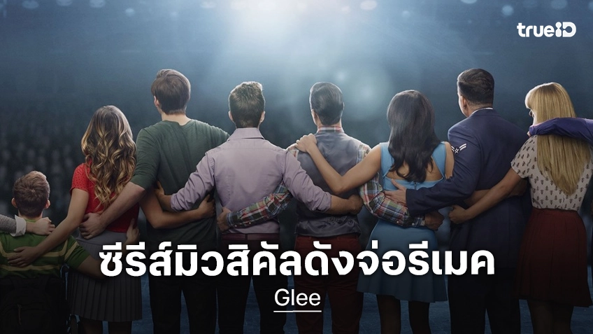 ซีรีส์เพลงในตำนาน "Glee" ส่งสัญญาณนำกลับมาสร้างใหม่ หลังมีกระแสหวนกลับมาอีกรอบ