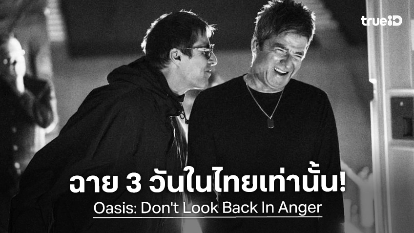 ร่วมเป็นสักขีพยานการกลับมาของวงร็อคระดับโลก “Oasis: Don't Look Back In Anger” เข้าฉาย IMAX เพียง 3 วันเท่านั้น