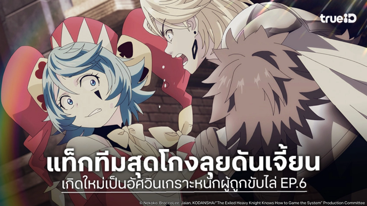 ดูอนิเมะ เกิดใหม่เป็นอัศวินเกราะหนักผู้ถูกขับไล่ EP.6 ตั้งทีมพิสูจน์ความโหด