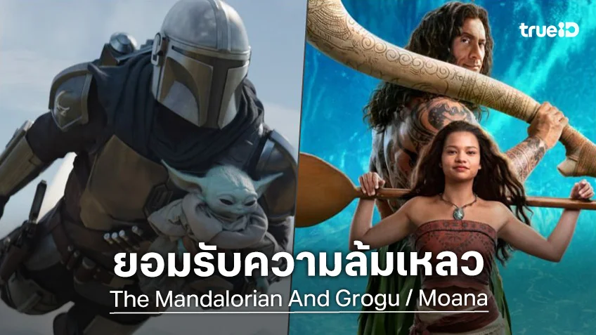 ดิสนีย์ ยอมรับความล้มเหลวของ "Moana" กับ "The Mandalorian and Grogu" บนบ็อกซ์ออฟฟิศซัมเมอร์นี้