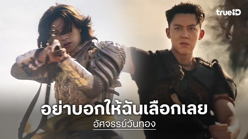 ขุนแผน อาคมมหาสตรอง ขุนช้าง อาวุธเต็มออปชัน ปะทะศึกตัดสินชะตารักใน “อัศจรรย์วันทอง”