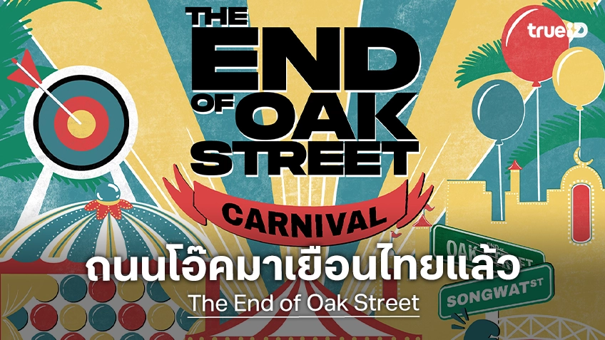เตรียมเดินทางข้ามเวลาไปกับงาน "The End of Oak Street Carnival" วันที่ 8-9 ส.ค. ที่ถนนทรงวาด