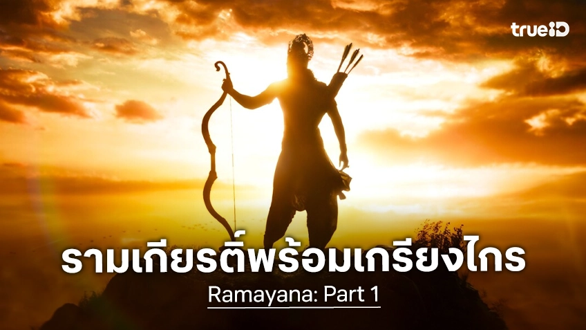 อลังการกับตัวอย่างหนัง "Ramayana" มหากาพย์รามเกียรติ์จากบอลลีวูด ทุ่มทุนสร้างนับหมื่นล้านบาท!