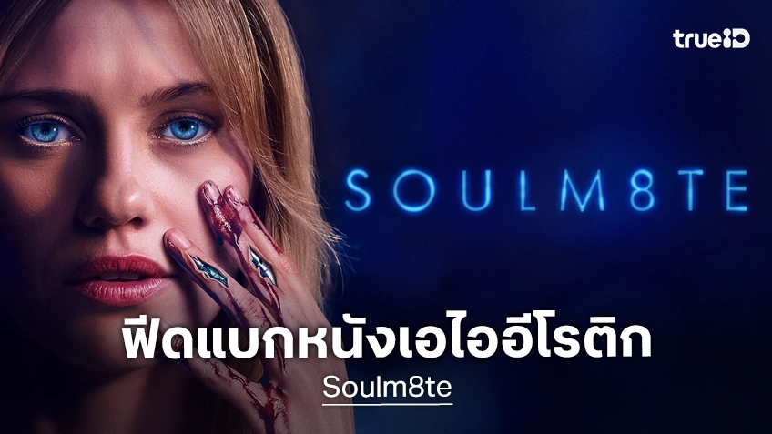ส่องฟีดแบกกระแสรีวิว "Soulm8te" หนังอีโรติกสุดสะพรึง ภาคแยกของ M3GAN ที่ไม่ได้ลงโรงฉาย