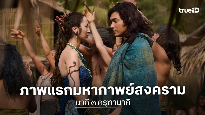 สิ้นสุดการรอคอย! เผยโฉมภาพชุดแรก "นาคี ๓ ครุฑา นาคี" มหากาพย์สงครามศักดิ์สิทธิ์ที่ทุกคนรอคอย