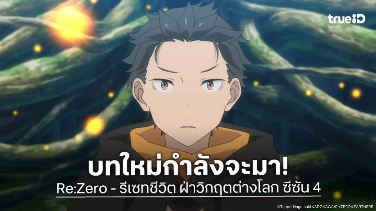 "Re:Zero - รีเซทชีวิต ฝ่าวิกฤตต่างโลก ซีซัน 4" ปักวันฉายตอนใหม่ 12 ส.ค. นี้!