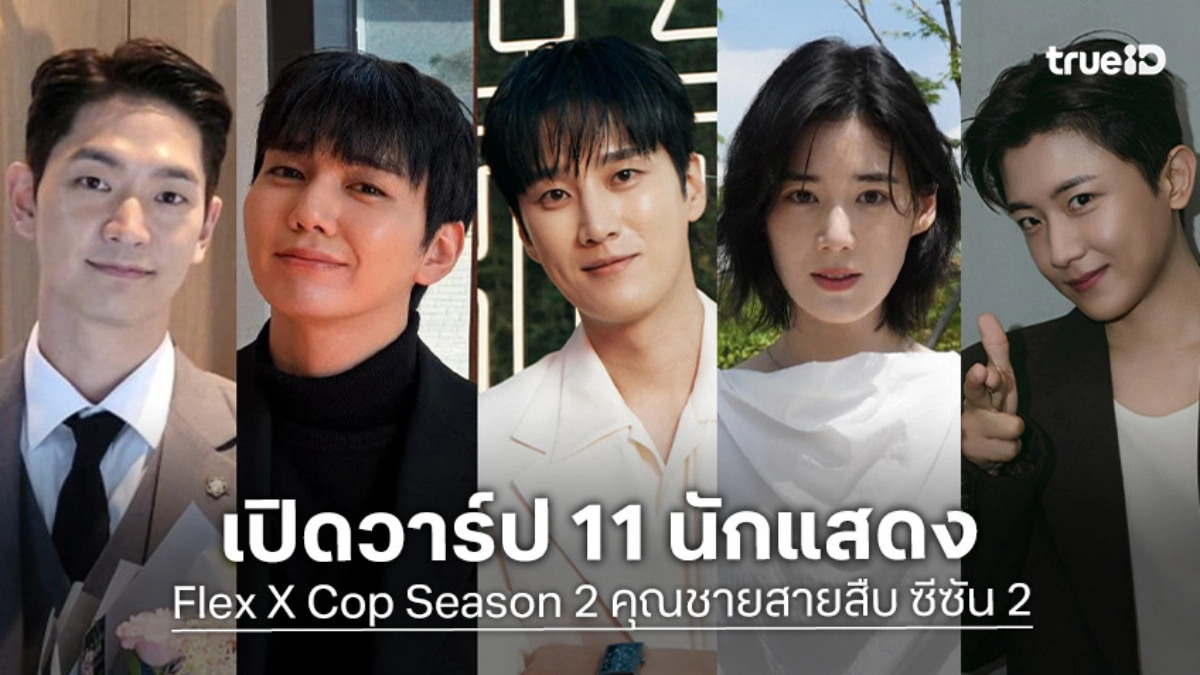 รู้จัก 11 นักแสดง Flex X Cop Season 2 คุณชายสายสืบ ซีซัน 2 ซีรีส์เกาหลี 2026